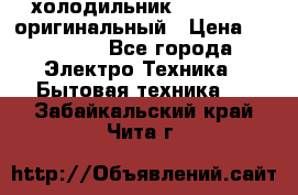  холодильник  shivaki   оригинальный › Цена ­ 30 000 - Все города Электро-Техника » Бытовая техника   . Забайкальский край,Чита г.